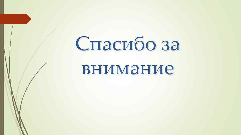 Спасибо за внимание 