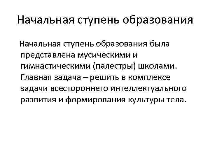 Начальная ступень образования была представлена мусическими и гимнастическими (палестры) школами. Главная задача – решить