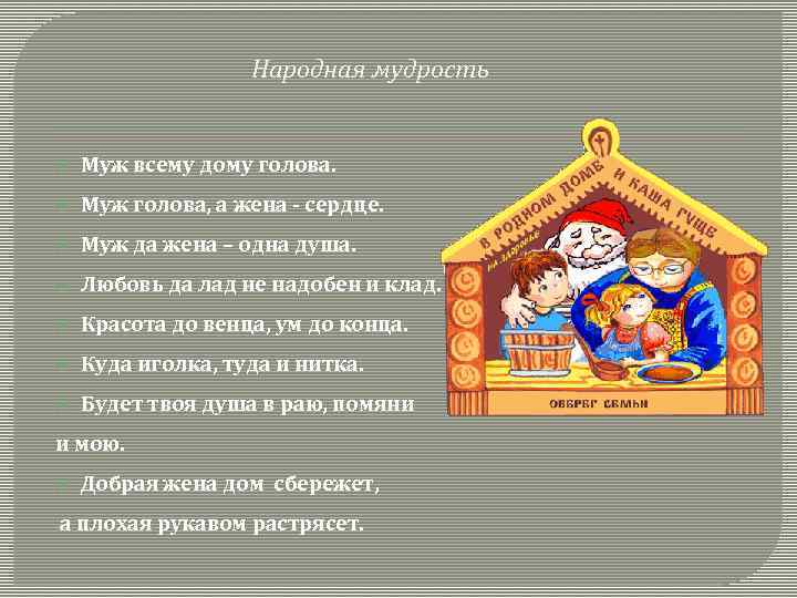 Народная мудрость Муж всему дому голова. Муж голова, а жена - сердце. Муж да