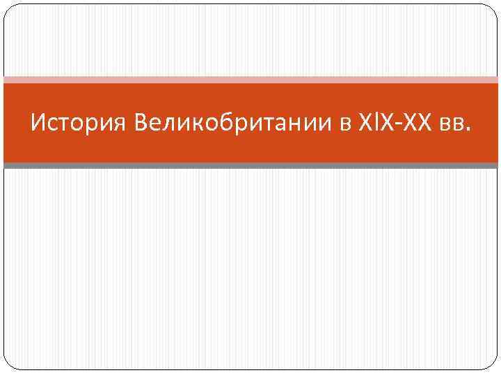 История Великобритании в ХIХ-ХХ вв. 