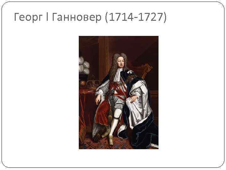 Георг I Ганновер (1714 -1727) 