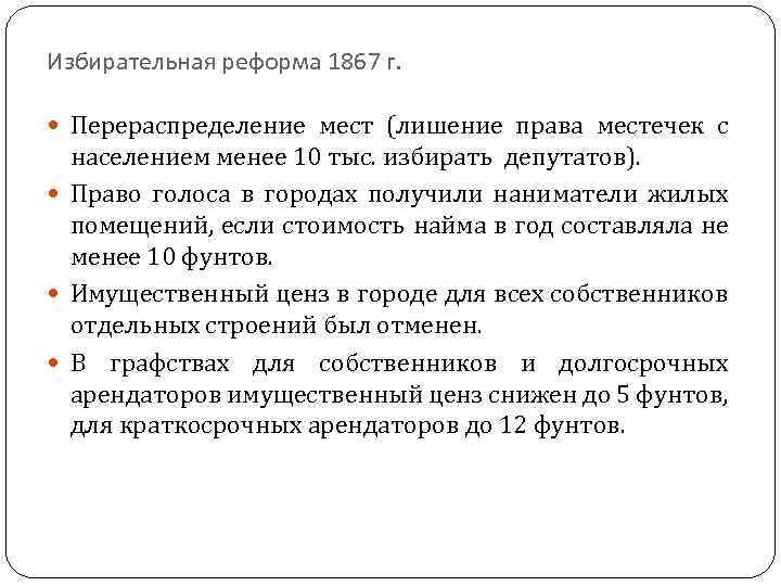 Избирательная реформа 1867 г. Перераспределение мест (лишение права местечек с населением менее 10 тыс.