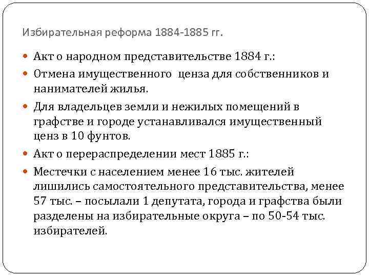 Избирательная реформа 1884 -1885 гг. Акт о народном представительстве 1884 г. : Отмена имущественного