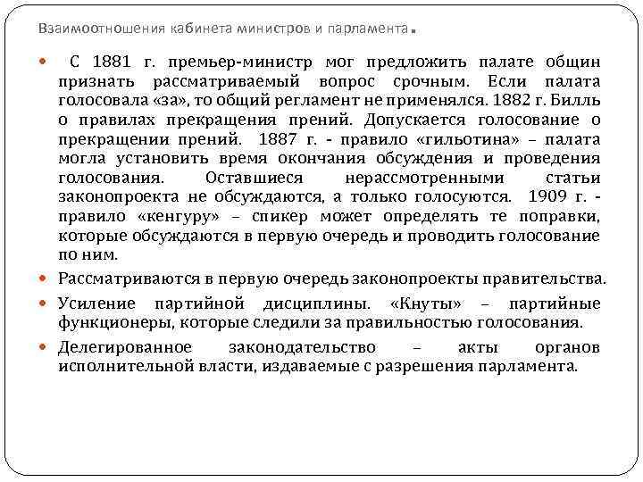 Взаимоотношения кабинета министров и парламента . С 1881 г. премьер-министр мог предложить палате общин