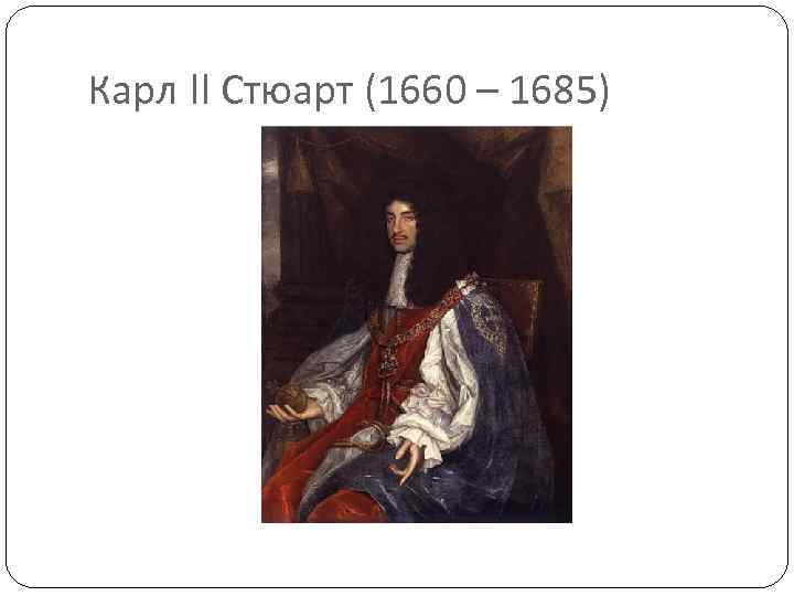 Карл II Стюарт (1660 – 1685) 