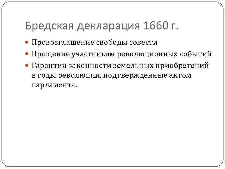 Бредская декларация 1660 г. Провозглашение свободы совести Прощение участникам революционных событий Гарантии законности земельных