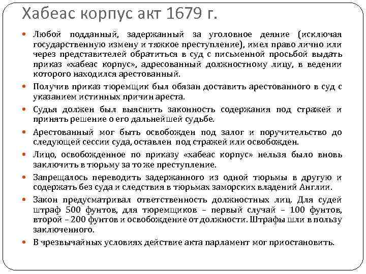 Хабеас корпус акт 1679 г презентация