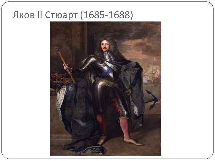 Яков II Стюарт (1685 -1688) 