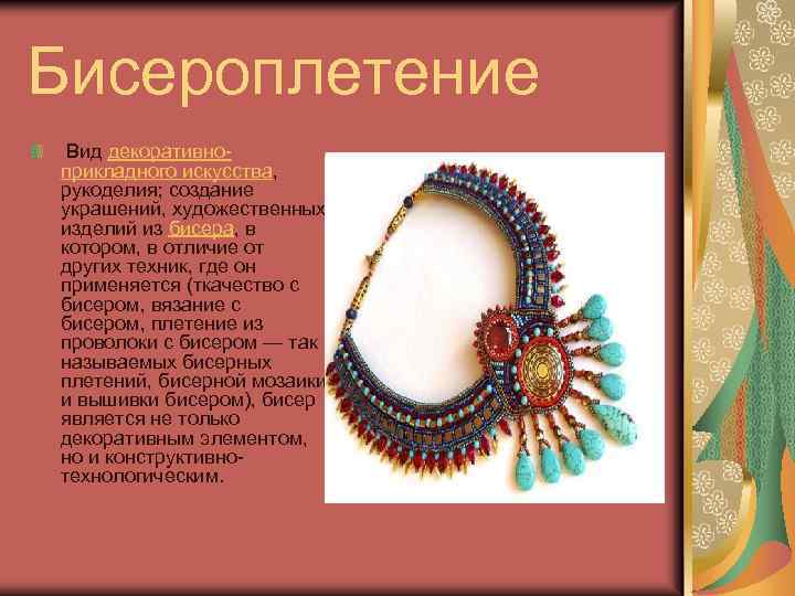 Бисероплетение Вид декоративноприкладного искусства, рукоделия; создание украшений, художественных изделий из бисера, в котором, в