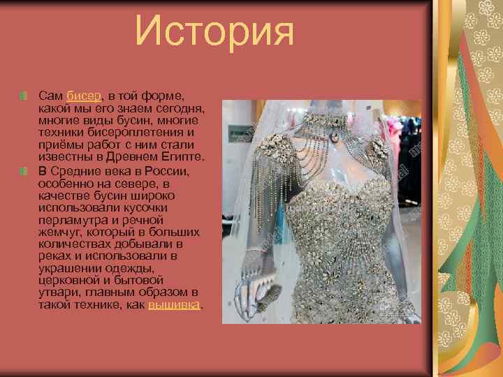  История Сам бисер, в той форме, какой мы его знаем сегодня, многие виды