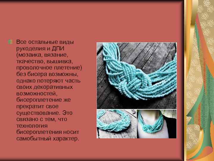 Все остальные виды рукоделия и ДПИ (мозаика, вязание, ткачество, вышивка, проволочное плетение) без бисера