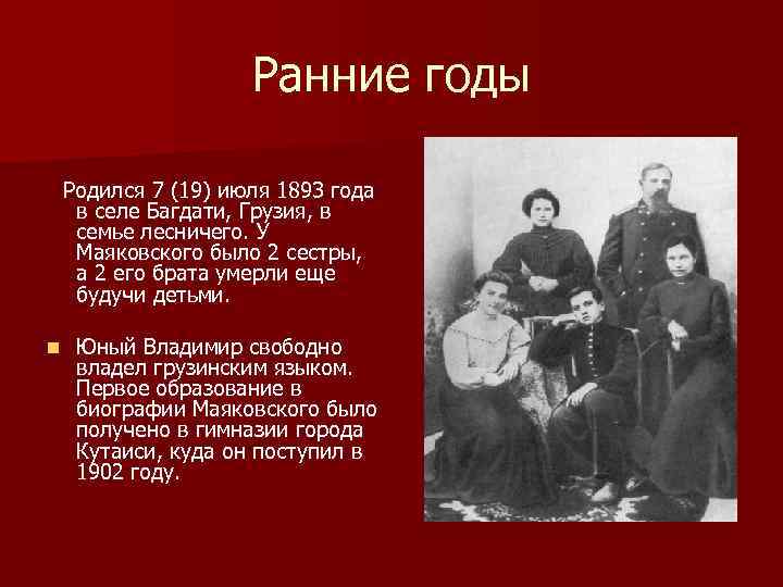 Ранние годы Родился 7 (19) июля 1893 года в селе Багдати, Грузия, в семье