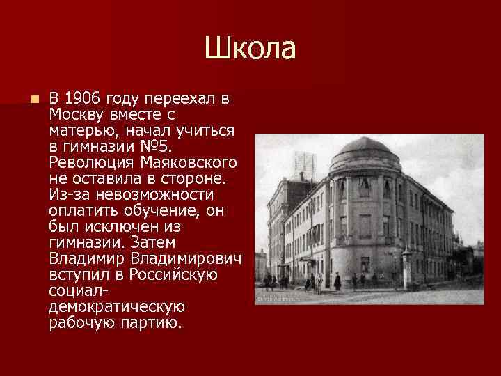 Школа n В 1906 году переехал в Москву вместе с матерью, начал учиться в