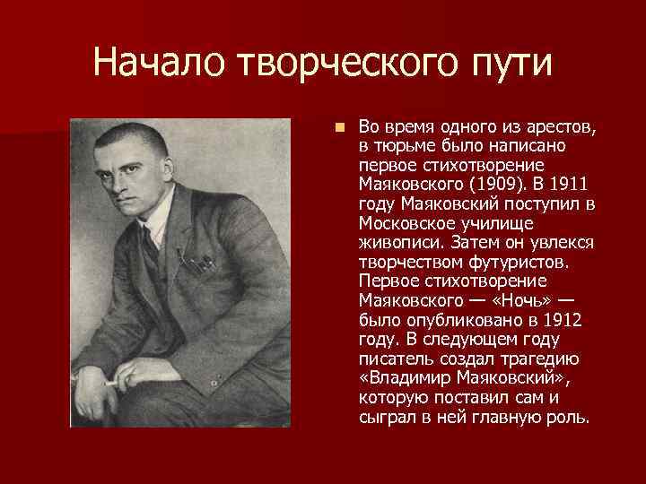 Начало творческого пути n Во время одного из арестов, в тюрьме было написано первое