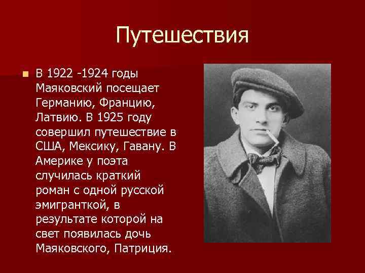 Путешествия n В 1922 -1924 годы Маяковский посещает Германию, Францию, Латвию. В 1925 году