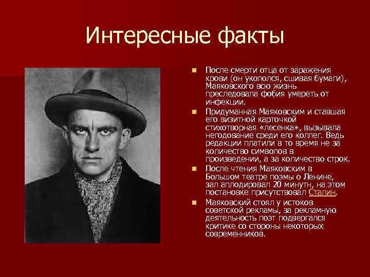 Интересные факты n n После смерти отца от заражения крови (он укололся, сшивая бумаги),