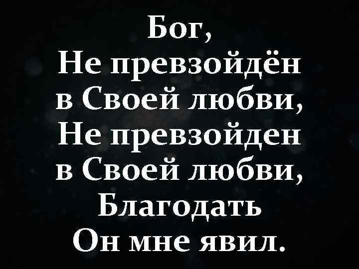 Бог, Не превзойдён в Своей любви, Не превзойден в Своей любви, Благодать Он мне