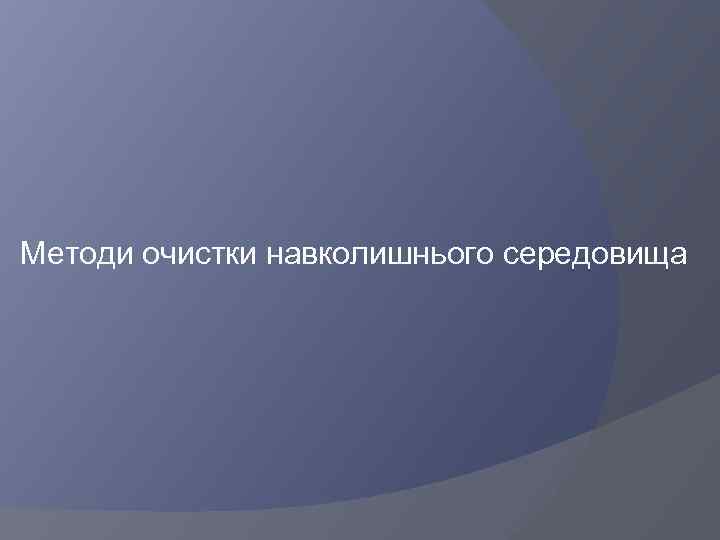 Методи очистки навколишнього середовища 