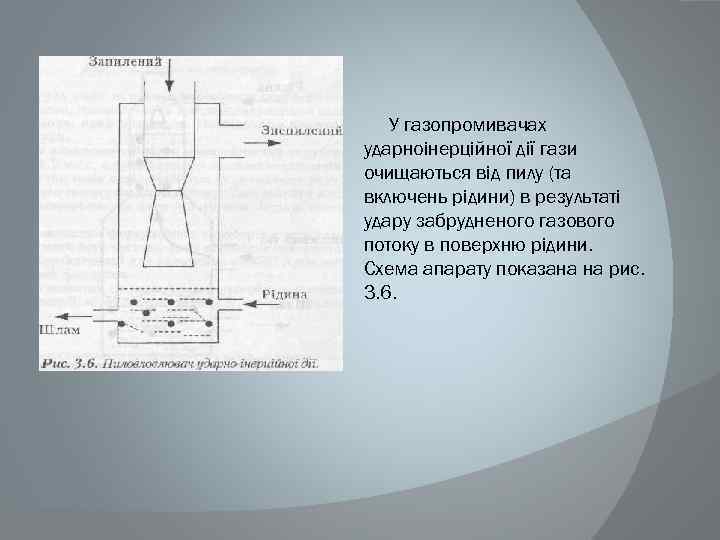 У газопромивачах ударноінерційної дії гази очищаються від пилу (та включень рідини) в результаті удару