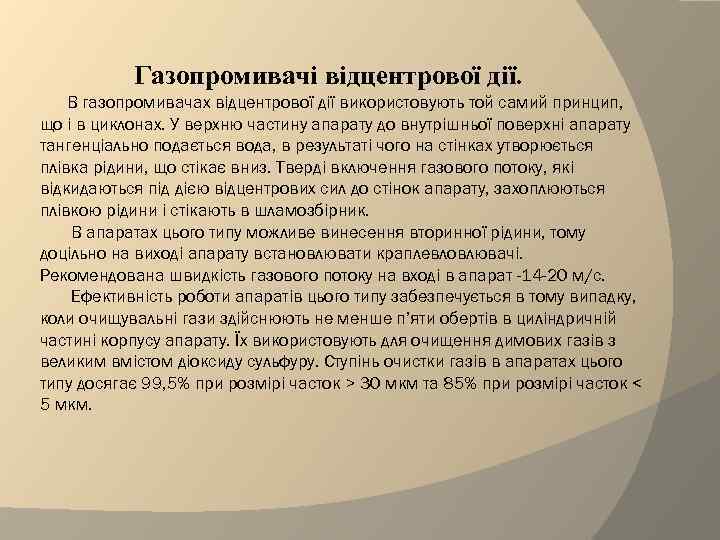 Газопромивачі відцентрової дії. В газопромивачах відцентрової дії використовують той самий принцип, що і в