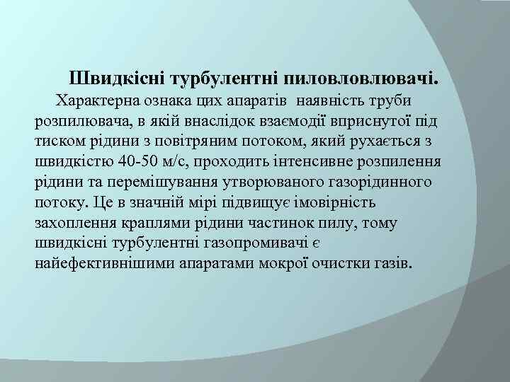 Швидкісні турбулентні пиловловлювачі. Характерна ознака цих апаратів наявність труби розпилювача, в якій внаслідок взаємодії
