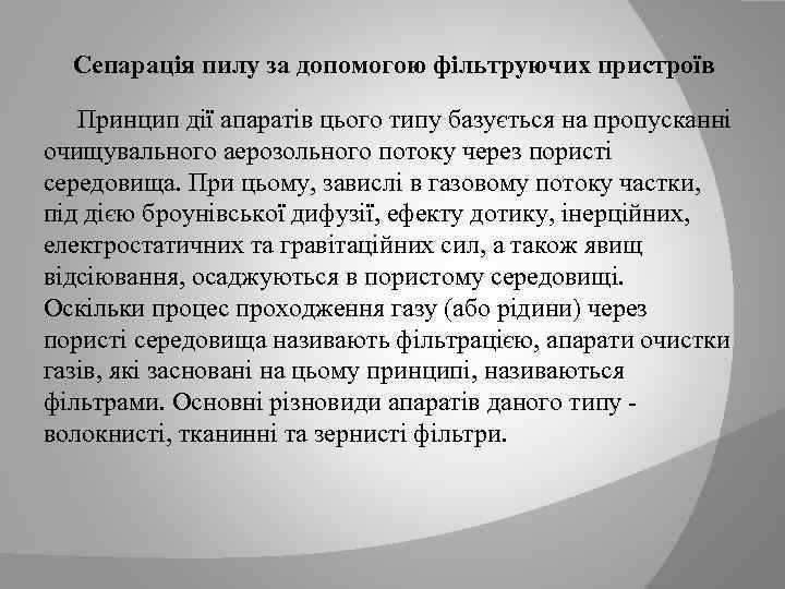 Сепарація пилу за допомогою фільтруючих пристроїв Принцип дії апаратів цього типу базується на пропусканні