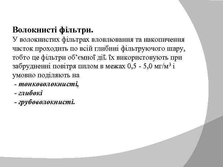 Волокнисті фільтри. У волокнистих фільтрах вловлювання та накопичення часток проходить по всій глибині фільтруючого