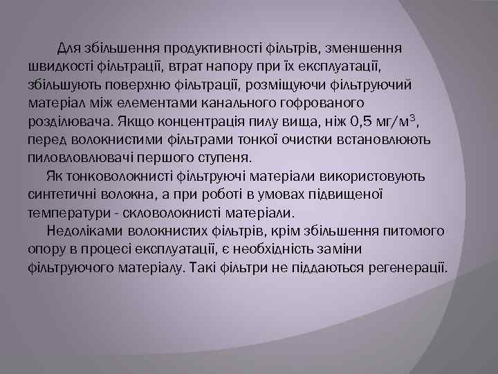 Для збільшення продуктивності фільтрів, зменшення швидкості фільтрації, втрат напору при їх експлуатації, збільшують поверхню