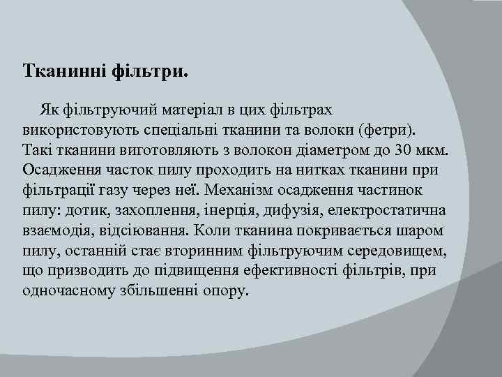 Тканинні фільтри. Як фільтруючий матеріал в цих фільтрах використовують спеціальні тканини та волоки (фетри).