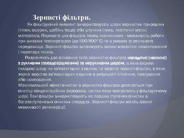 Зернисті фільтри. Як фільтруючий елемент використовують шари зернистих природних (пісок, ошурки, щебінь тощо) або