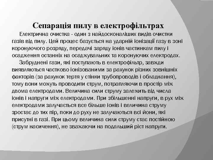 Сепарація пилу в електрофільтрах Електрична очистка - один з найдосконаліших видів очистки газів від