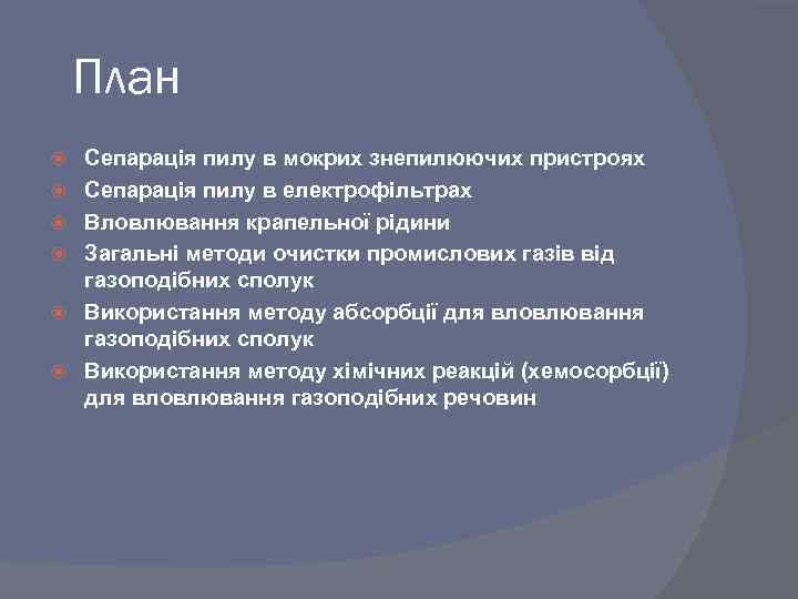 План Сепарація пилу в мокрих знепилюючих пристроях Сепарація пилу в електрофільтрах Вловлювання крапельної рідини