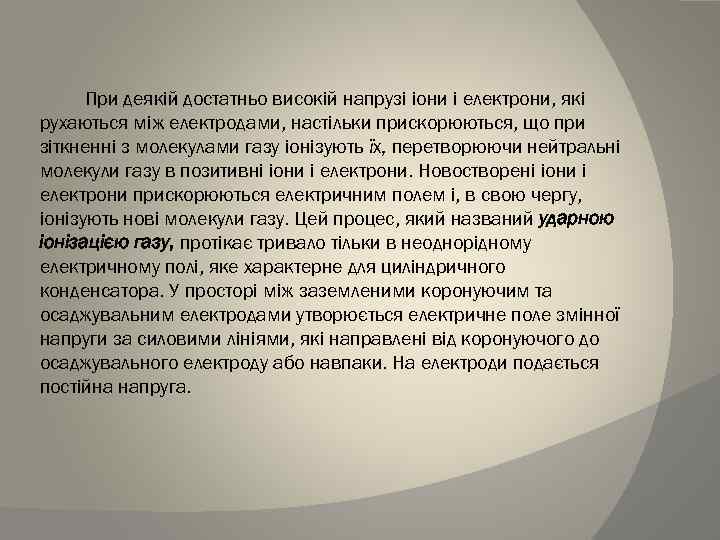 При деякій достатньо високій напрузі іони і електрони, які рухаються між електродами, настільки прискорюються,