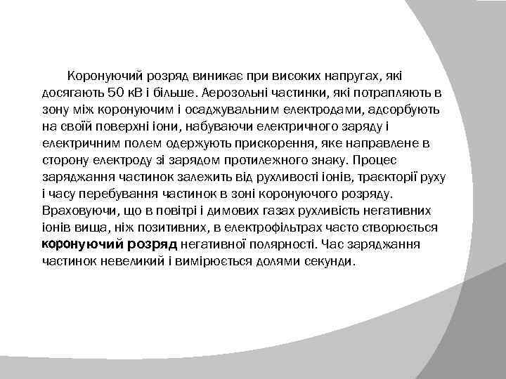 Коронуючий розряд виникає при високих напругах, які досягають 50 к. В і більше. Аерозольні