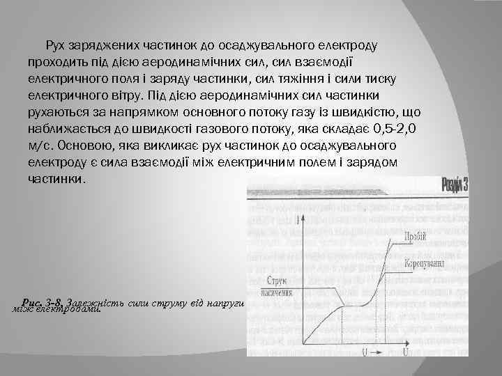 Рух заряджених частинок до осаджувального електроду проходить під дією аеродинамічних сил, сил взаємодії електричного