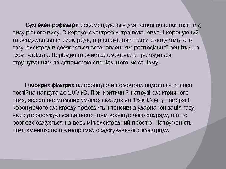 Сухі електрофільтри рекомендуються для тонкої очистки газів від пилу різного виду. В корпусі електрофільтра