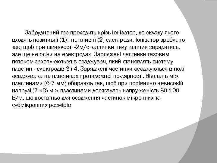 Забруднений газ проходить крізь іонізатор, до складу якого входять позитивні (1) і негативні (2)