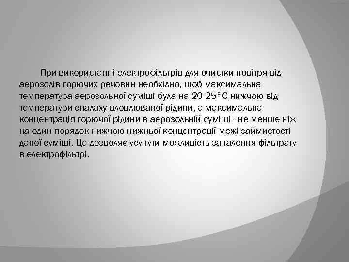 При використанні електрофільтрів для очистки повітря від аерозолів горючих речовин необхідно, щоб максимальна температура