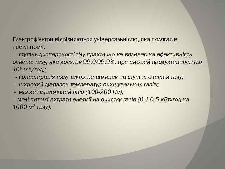 Електрофільтри відрізняються універсальністю, яка полягає в наступному: - ступінь дисперсності тілу практично не впливає