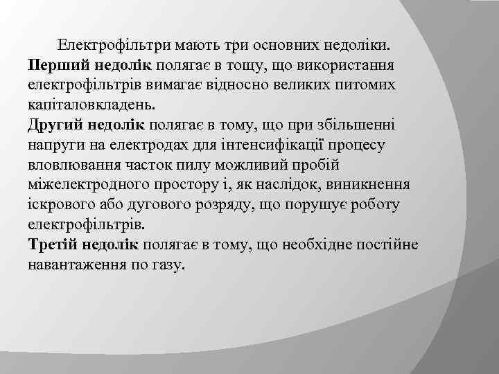 Електрофільтри мають три основних недоліки. Перший недолік полягає в тощу, що використання електрофільтрів вимагає