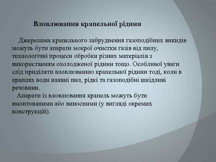 Вловлювання крапельної рідини Джерелами крапельного забруднення газоподібних викидів можуть бути апарати мокрої очистки газів