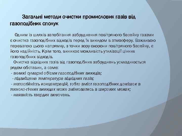 Загальні методи очистки промислових газів від газоподібних сполук Одним із шляхів запобігання забруднення повітряного
