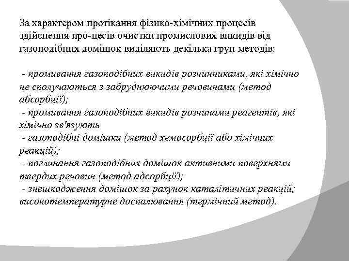 За характером протікання фізико хімічних процесів здійснення про цесів очистки промислових викидів від газоподібних