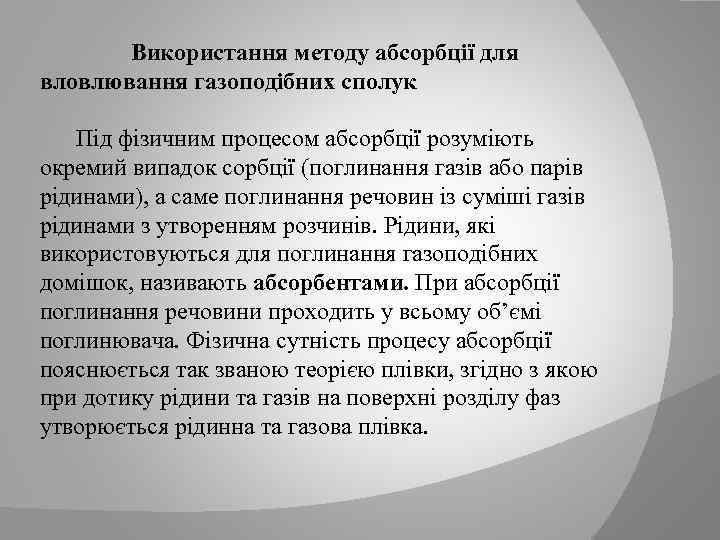 Використання методу абсорбції для вловлювання газоподібних сполук Під фізичним процесом абсорбції розуміють окремий випадок
