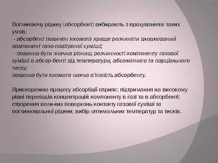 Поглинаючу рідину (абсорбент) вибирають з врахуванням таких умов: - абсорбент повинен якомога краще розчиняти