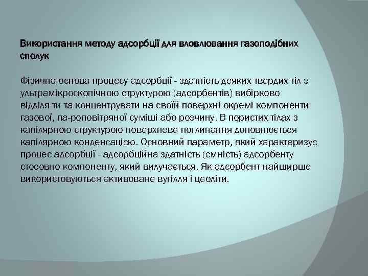 Використання методу адсорбції для вловлювання газоподібних сполук Фізична основа процесу адсорбції - здатність деяких