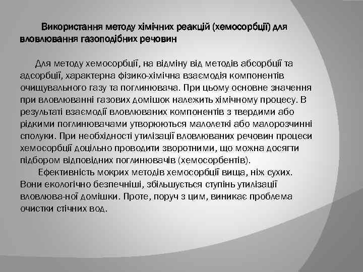 Використання методу хімічних реакцій (хемосорбції) для вловлювання газоподібних речовин Для методу хемосорбції, на відміну
