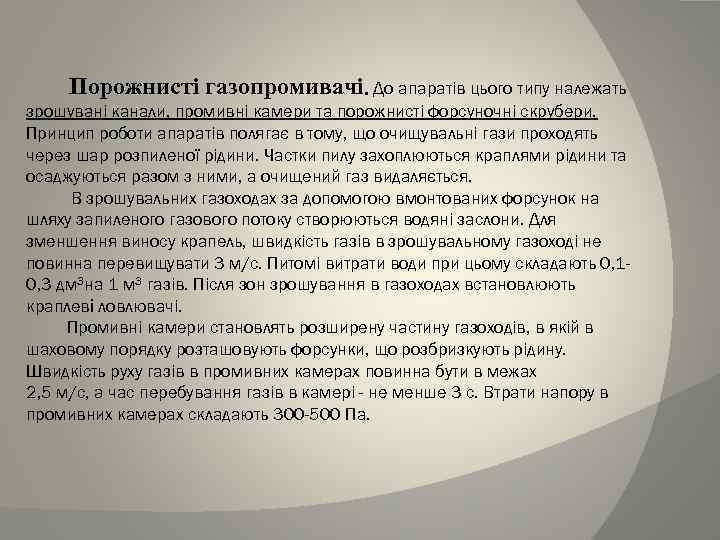 Порожнисті газопромивачі. До апаратів цього типу належать зрошувані канали, промивні камери та порожнисті форсуночні