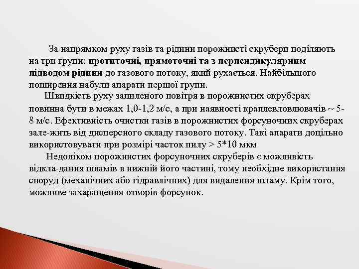 За напрямком руху газів та рідини порожнисті скрубери поділяють на три групи: протиточні, прямоточні