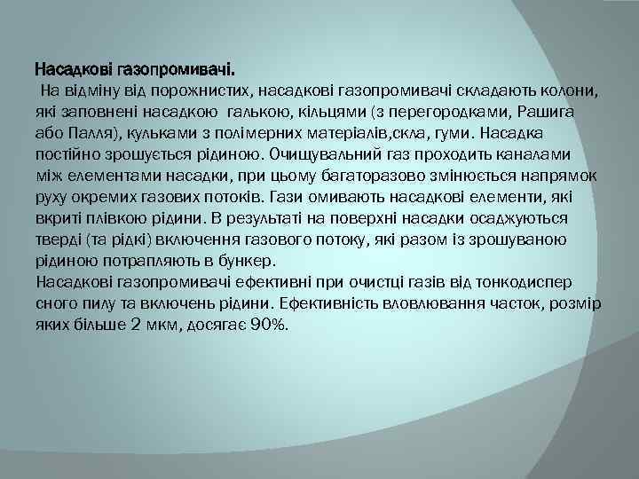 Насадкові газопромивачі. На відміну від порожнистих, насадкові газопромивачі складають колони, які заповнені насадкою галькою,